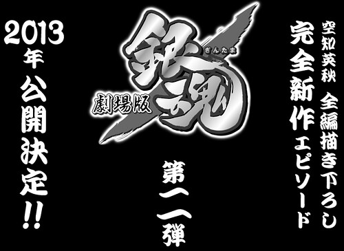 120827 - 漫畫家「空知英秋」代表作《銀魂》宣布2013年上映劇場版續集，10/4播出全新節目！