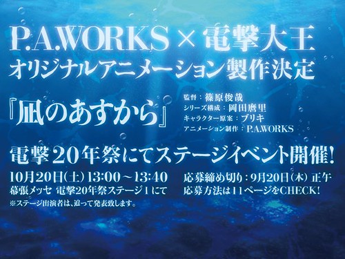 120828(2) - 「電撃大王×P.A. WORKS」一同打造原創新動畫《凪のあすから》！溫泉女神同居喜劇漫畫《ゆめくり》將在11/28一同推出廣播劇CD+OVA短篇動畫！