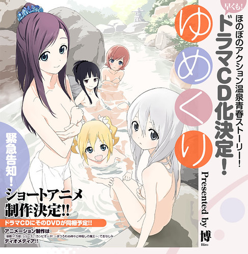 120828(2) - 溫泉女神同居喜劇漫畫《ゆめくり》將在11-28一同推出廣播劇CD+OVA短篇動畫！