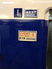 鉄道博物館０系新幹線