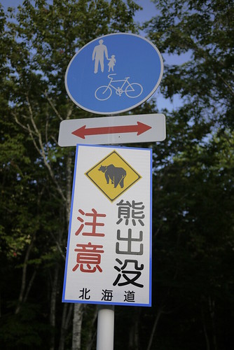Bear warning on the Sounkyo to Asahikawa Cyclepath (near Sounkyo, Hokkaido, Japan)