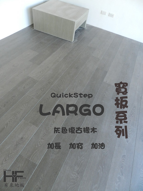 QuickStep LARGO寬板系列 LPU1286 灰色復古橡木  QuickStep超耐磨地板 QuickStep木地板 QS地板 快步地板 超耐磨地板,木地板推薦,木地板價格,地板裝潢,木質地板,木地板施工