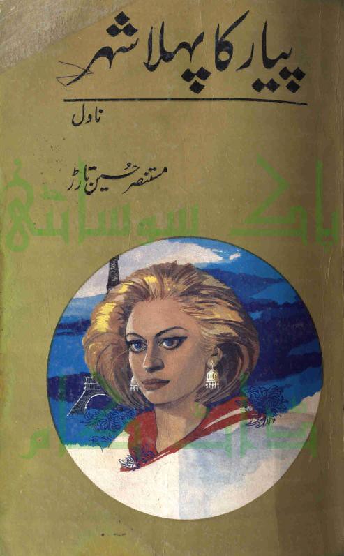 Pyar Ka Pehla Shehar  is a very well written complex script novel which depicts normal emotions and behaviour of human like love hate greed power and fear, writen by Mustansar Hussain Tarar , Mustansar Hussain Tarar is a very famous and popular specialy among female readers