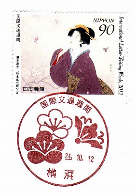国際文通週間にちなむ郵便切手・横浜 by kuroten