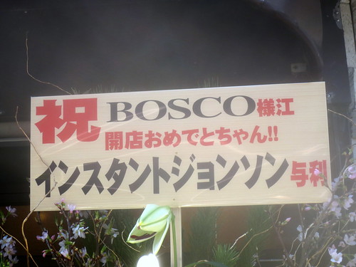 BOSCO（東長崎）