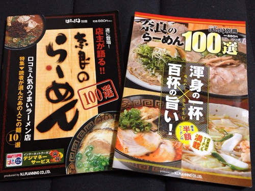 ラーメン本最新版『奈良のらーめん100選』と2004年版