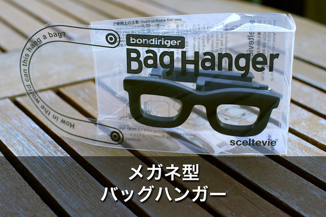 2013-02-03_glass_bag_hanger_00