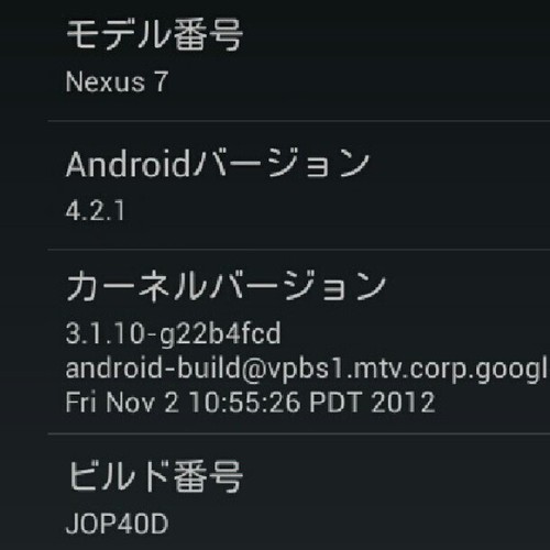 うちのNexus7にも、Android4.2.1が今朝降ってきた。 「失われた12月」問題が修正されています。 by achapy_kenji