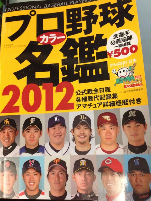 2012野球圖鑑