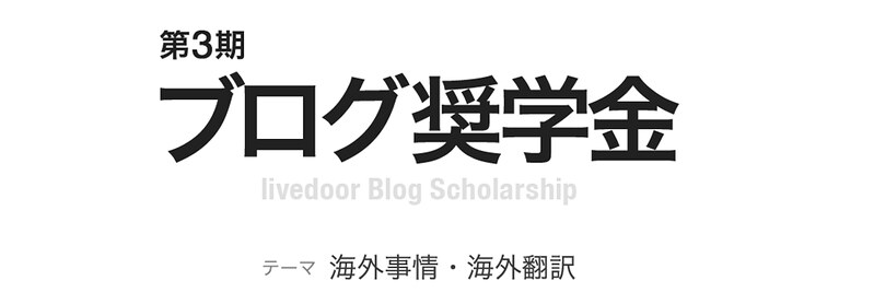 Livedoor Blog Scholarship 3