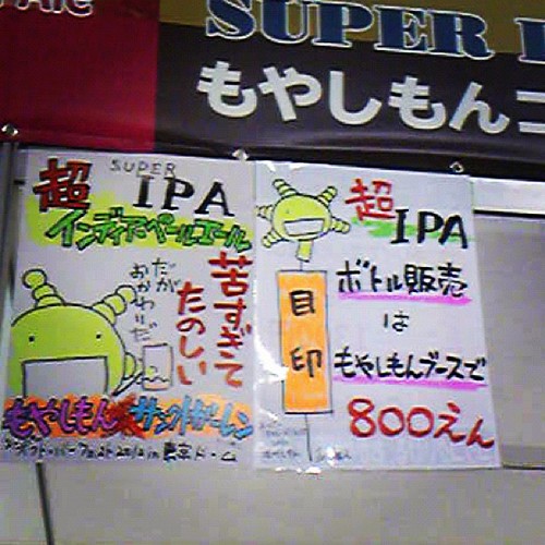 超IPAのボトルの価格が決まったようです。樽生を飲むなら青いセレビシエを目指して、ボトルを買うなら黄色いオリゼーを目指して下さい。
