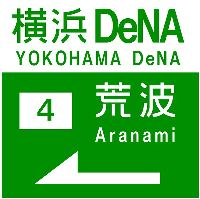 横浜高速　荒波(DeNA)