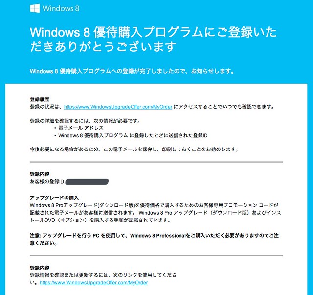 Windows 8 優待購入プログラム への登録確認 — 受信