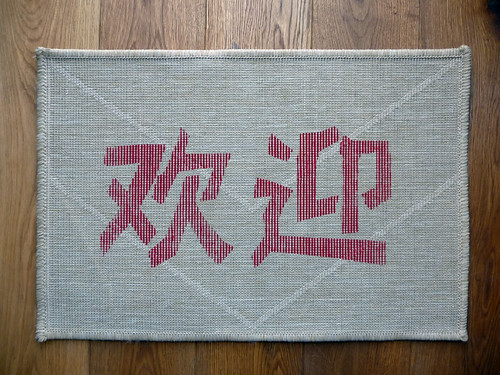 Chinese Character Screenprinted Door Mat