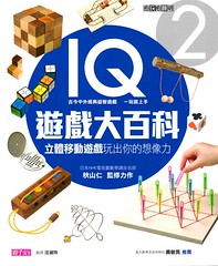 20130220-IQ遊戲大百科2-1