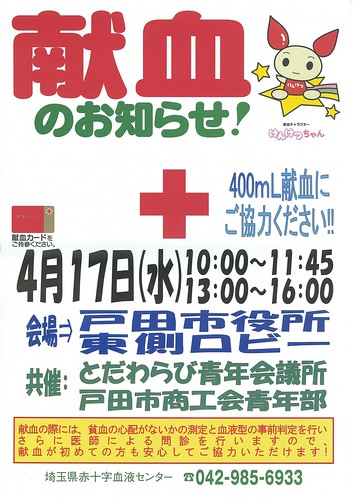 20130417_戸田市役所東側ロビー献血のお知らせ