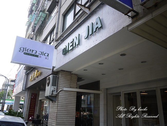 Gien Jia 挑食餐酒館----頂鮮食材每日限量、簡單調味自然原始 ...