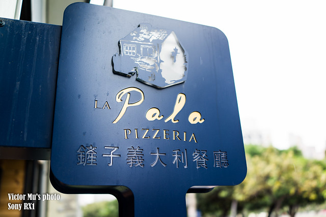 鏟子義大利餐廳 La Pala Pizzeria