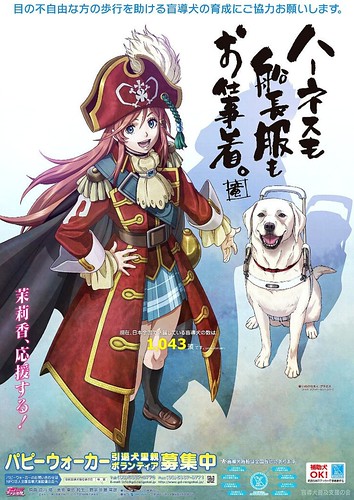 130429(3) - 劇場版《モーレツ宇宙海賊》主角「加藤茉莉香」榮登『2013春／日本導盲犬公益海報』封面美女！