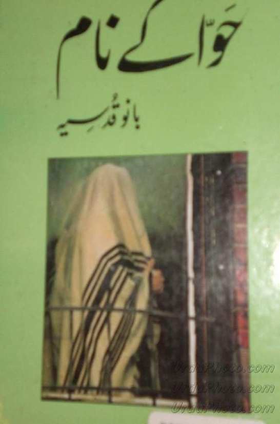 Hawa Kay Naam is writen by Bano Kudsia; Hawa Kay Naam is Social Romantic story, famouse Urdu Novel Online Reading at Urdu Novel Collection. Bano Kudsia is an established writer and writing regularly. The novel Hawa Kay Naam Complete Novel By Bano Kudsia also