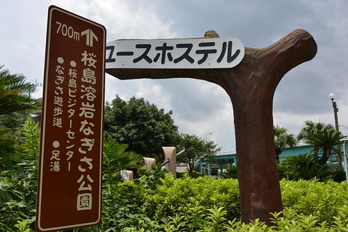 2012夏日大作戰 - 桜島 - 桜島ビジターセンターの近く (1)