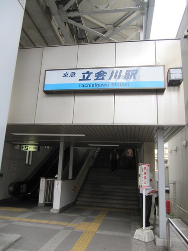 大井競馬場にアクセス可能な立会川駅