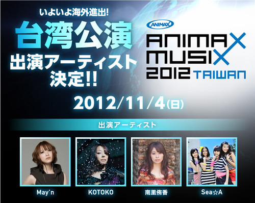 120809(1) - 『ANIMAX MUSIX 台灣音樂祭』確定邀請「May'n、KOTOKO、南里侑香、Sea☆A」等歌手登台獻唱！