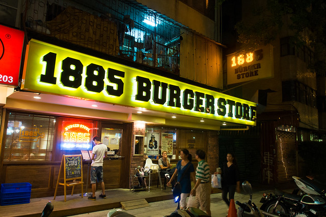 [台北 松山]–漢堡的聚會–1885 Burger Store(市民店)