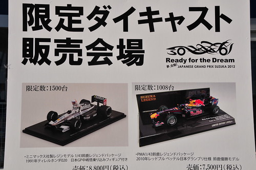 F1】2012 F1日本グランプリついに開幕！限定ダイキャストモデルの販売