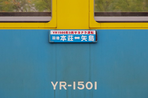 由利高原鉄道 YR1500形3両サヨナラ運転 #08