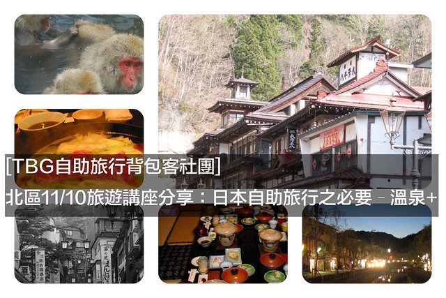 [TBG自助旅行背包客社團] 北區11/10旅遊講座分享：日本自助旅行之必要 – 溫泉+