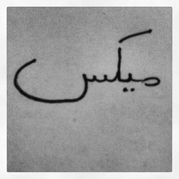 My name in Urdu written by Zoë.