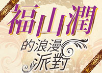 121128(4) - 明年元旦在台灣《福山潤的浪漫派對》門票破1000元，將從12/5晚間7點『年代系統』準時售票！【12/7更新】