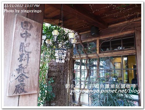 彰化田中_石頭魚鐵道庭園咖啡20121111_R0010184