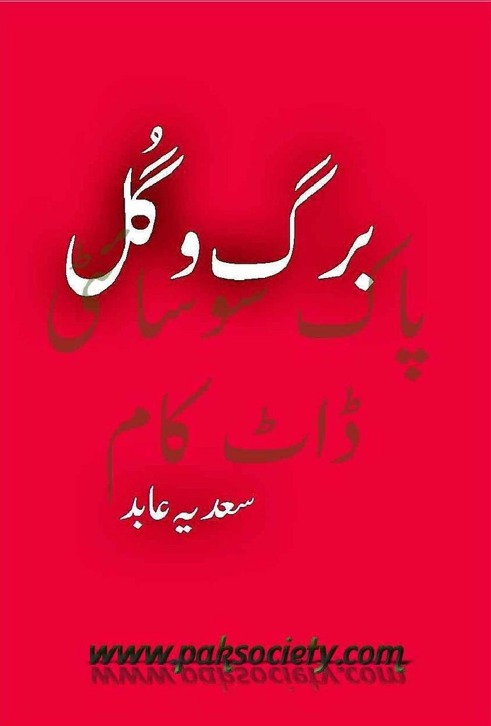 Barg O Gul is a very well written complex script novel by Sadia Abid which depicts normal emotions and behaviour of human like love hate greed power and fear , Sadia Abid is a very famous and popular specialy among female readers