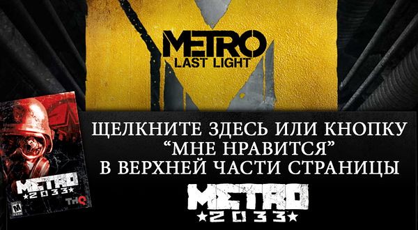 скачать бесплатно Metro 2033