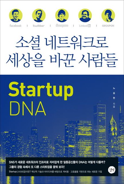 소셜 네트워크로 세상을 바꾼 사람들: Startup DNA