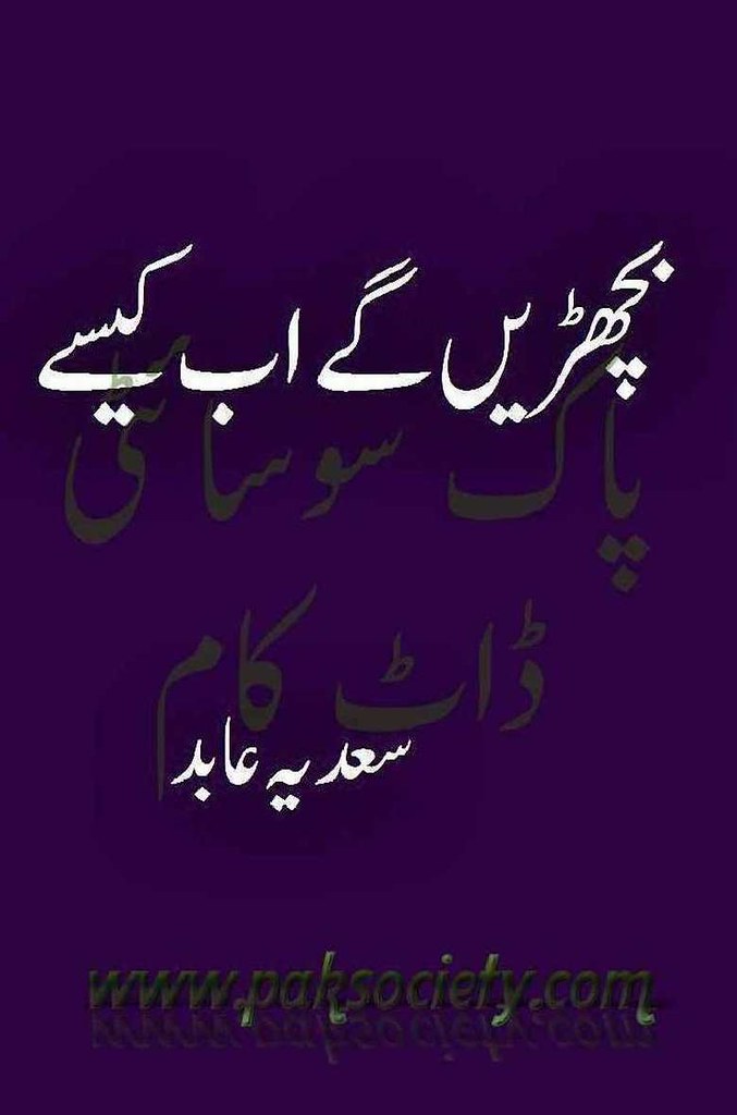 Bichren Ge Ab Kese is a very well written complex script novel by Sadia Abid which depicts normal emotions and behaviour of human like love hate greed power and fear , Sadia Abid is a very famous and popular specialy among female readers