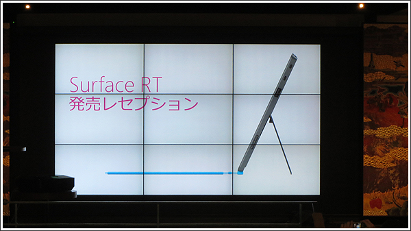 マイクロソフトの新製品「Surface RT」の発売記念レセプション速報