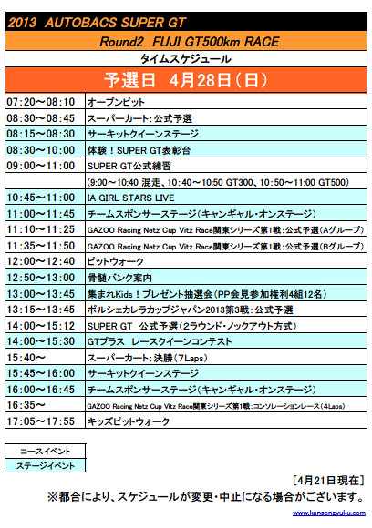 2013 SUPER GT第2戦富士タイムスケジュール（予選日）