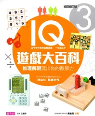 20130220-IQ遊戲大百科3-1