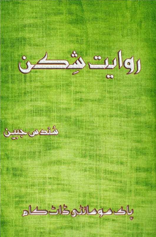 Rawayat Shikan is a very well written complex script novel by Sundas Jabeen which depicts normal emotions and behaviour of human like love hate greed power and fear , Sundas Jabeen is a very famous and popular specialy among female readers