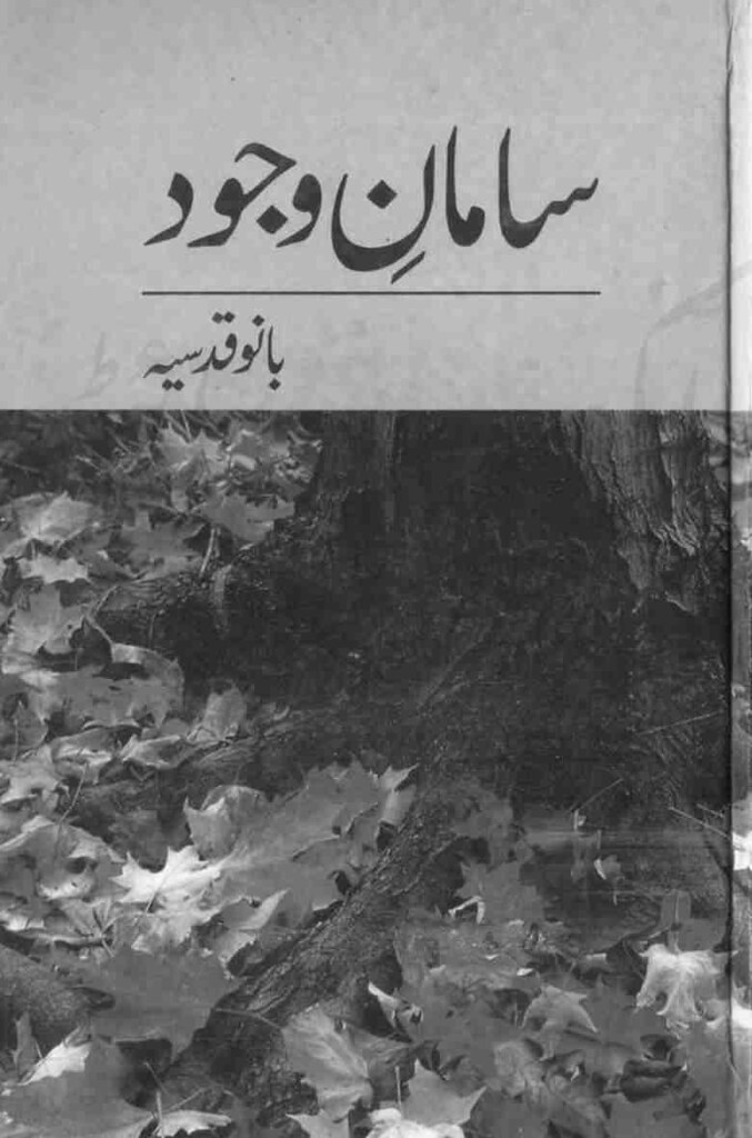 Saman-e-Wajood Complete Novel By Bano Kudsia