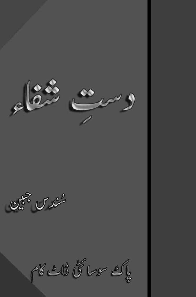 Dast-E-Shafa is a very well written complex script novel by Sundas Jabeen which depicts normal emotions and behaviour of human like love hate greed power and fear , Sundas Jabeen is a very famous and popular specialy among female readers