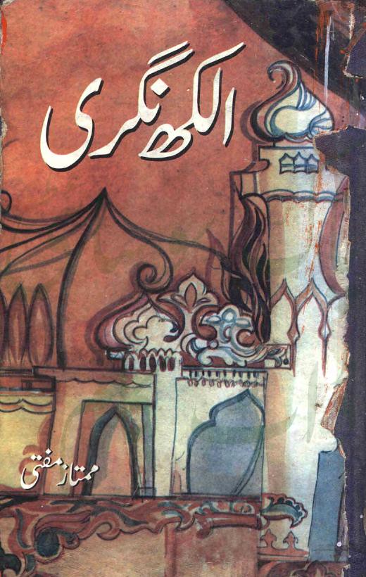 Alakh Nagri Part 1  is a very well written complex script novel which depicts normal emotions and behaviour of human like love hate greed power and fear, writen by Mumtaz Mufti , Mumtaz Mufti is a very famous and popular specialy among female readers