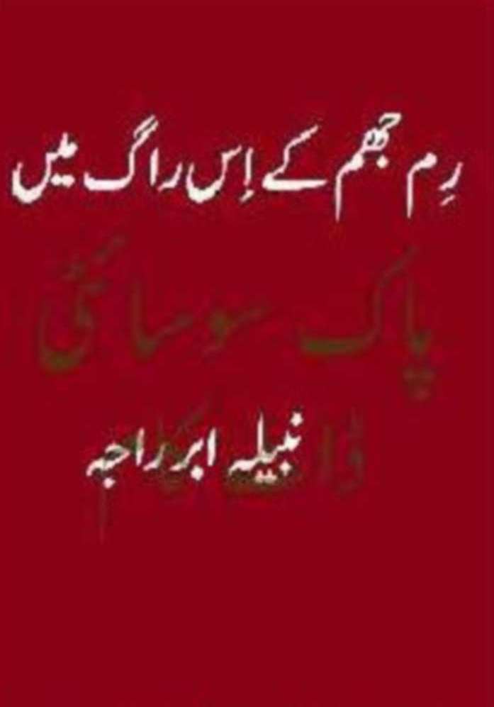Rim Jhim K Us Raag Main  is a very well written complex script novel which depicts normal emotions and behaviour of human like love hate greed power and fear, writen by Nabeela Abr Raja , Nabeela Abr Raja is a very famous and popular specialy among female readers