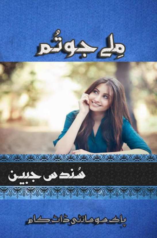 Milay Jo Tum is a very well written complex script novel by Sundas Jabeen which depicts normal emotions and behaviour of human like love hate greed power and fear , Sundas Jabeen is a very famous and popular specialy among female readers