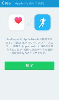 RunKeeper Apple ヘルスケア連携完了