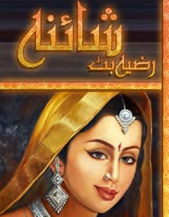 Shaina Complete Novel By Razia Butt