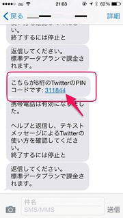 Twitter SMS認証 PINコード